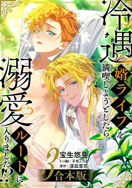 when I tried to enjoy the life of a neglected husband, I ended up taking the affection route?!!